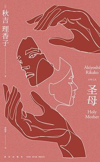 圣母 (新星出版社 2019)