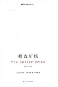 强盗新娘 (南京大学出版社 2009)