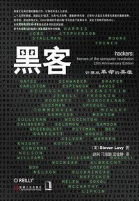 黑客 (机械工业出版社华章公司 2011)