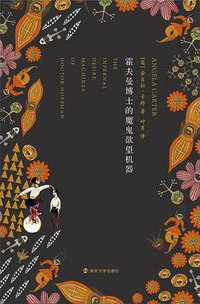 霍夫曼博士的魔鬼欲望机器 (南京大学出版社 2015)