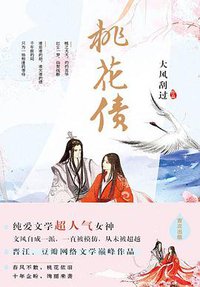 桃花债 (中国文联出版社 2016)