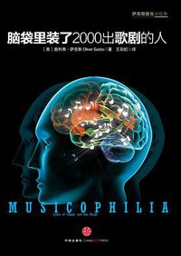 脑袋里装了2000出歌剧的人 (中信出版社 2011)