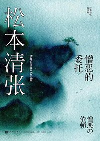 憎恶的委托 (人民文学出版社 2020)