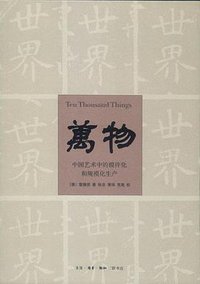 万物 (生活·读书·新知三联书店 2012)