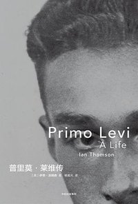 普里莫·莱维传 (三辉图书|中信出版集团 2018)