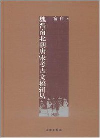 魏晋南北朝唐宋考古文稿辑丛 (文物出版社 2011)