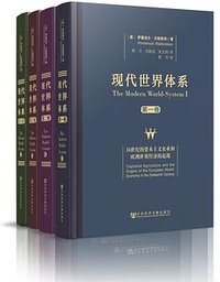 现代世界体系（四卷本） (社会科学文献出版社 2013)