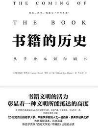 书籍的历史 (中国友谊出版公司 2019)