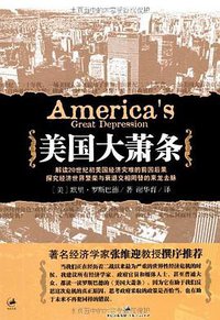 美国大萧条 (上海人民出版社 2009)