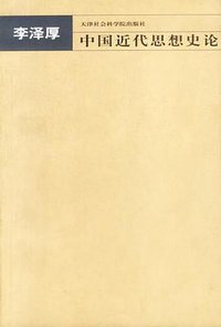 中国近代思想史论 (天津社会科学院出版社 2003)