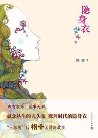 隐身衣 (人民文学出版社 2012)