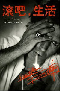 滚吧，生活 (新星出版社 2013)