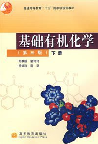 基础有机化学（第三版）下册 (高等教育出版社 2005)