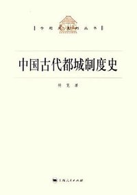 中国古代都城制度史 (上海人民出版社 2006)