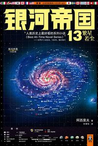 银河帝国13：繁星若尘 (江苏文艺出版社 2014)