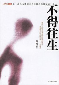 不得往生 (北岳文艺出版社 2006)