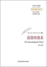 道德的谱系 (华东师范大学出版社 2015)