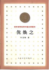 倪焕之 (人民文学出版社 2000)