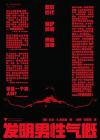 发明男性气概 (浙江大学出版社 2021)