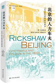 北京的人力车夫 (江苏人民出版社 2020)