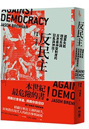 反民主 (聯經出版公司 2018)