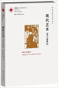 现代艺术 (凤凰出版传媒集团,江苏凤凰美术出版社; 第1版 2015)