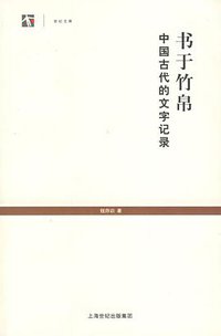书于竹帛 (上海书店出版社 2006)