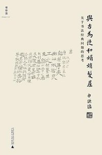 与古为徒和娟娟发屋 (理想国 | 广西师范大学出版社 2016)