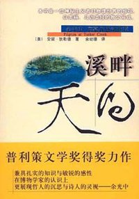 溪畔天问 (上海人民出版社 2003)