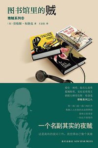 图书馆里的贼 (新星出版社 2012)