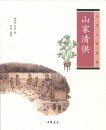 山家清供 (中华书局 2013)
