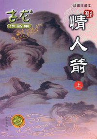 情人箭（上下） (珠海出版社 2005)