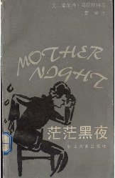 茫茫黑夜 (浙江文艺出版社 1984)
