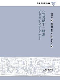 《竹书纪年》解谜 (上海古籍出版社 2015)