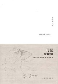 母鼠 (上海译文出版社 2008)
