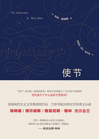 使节 (天地出版社 2018)