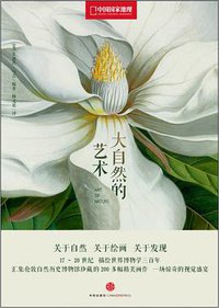 大自然的艺术 (中信出版社 2013)