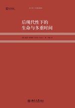 后现代性下的生命与多重时间