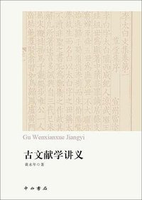 古文献学讲义 (中西书局 2014)