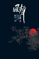 风声 (南海出版公司 2007)