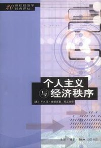 个人主义与经济秩序 (生活·读书·新知三联书店 2003)