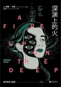 银河界区三部曲Ⅰ深渊上的火 (北京联合出版公司 2019)
