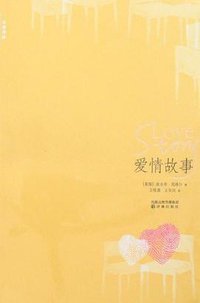 爱情故事 (译林出版社 2007)