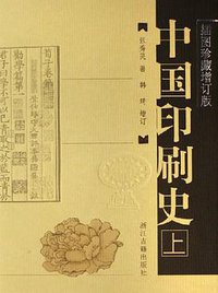 中国印刷史 (浙江古籍出版社 2006)