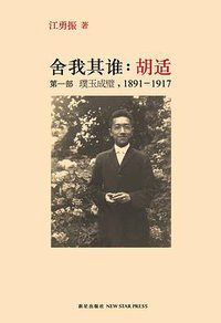 舍我其谁：胡适（第一部） (新星出版社 2011)