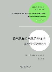 论现代和后现代的辩证法 (商务印书馆 2014)