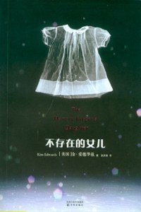 不存在的女儿 (译林出版社 2007)