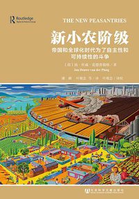 新小农阶级 (社会科学文献出版社 2013)