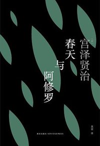 春天与阿修罗 (雅众文化/新星出版社 2015)