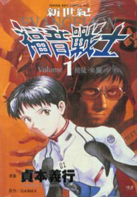 新世紀福音戰士01 (台灣東販出版社 1997)